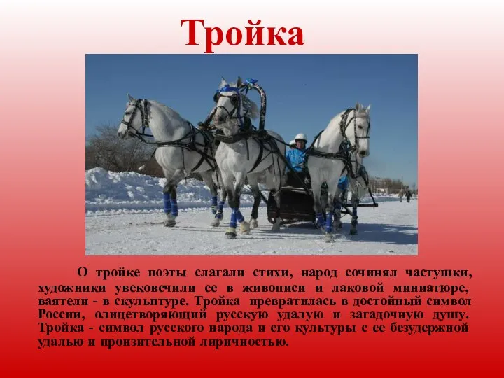 Тройка О тройке поэты слагали стихи, народ сочинял частушки, художники увековечили