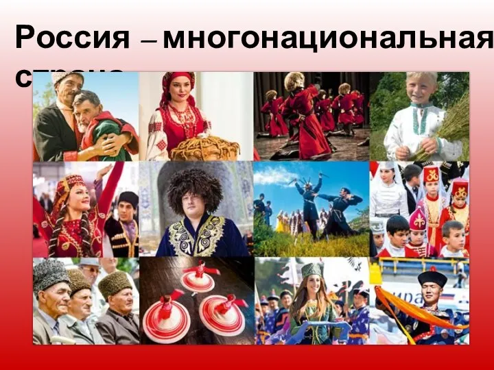 Россия – многонациональная страна