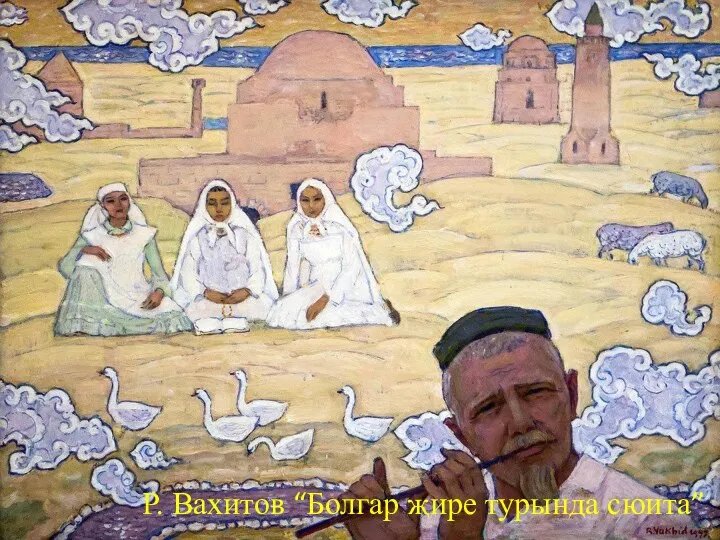 Р. Вахитов “Болгар җире турында сюита”