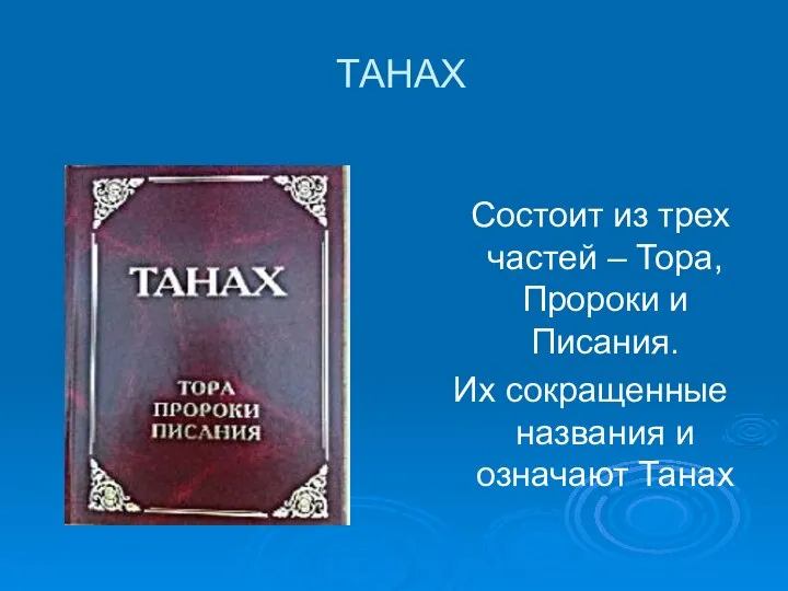 ТАНАХ Состоит из трех частей – Тора, Пророки и Писания. Их сокращенные названия и означают Танах