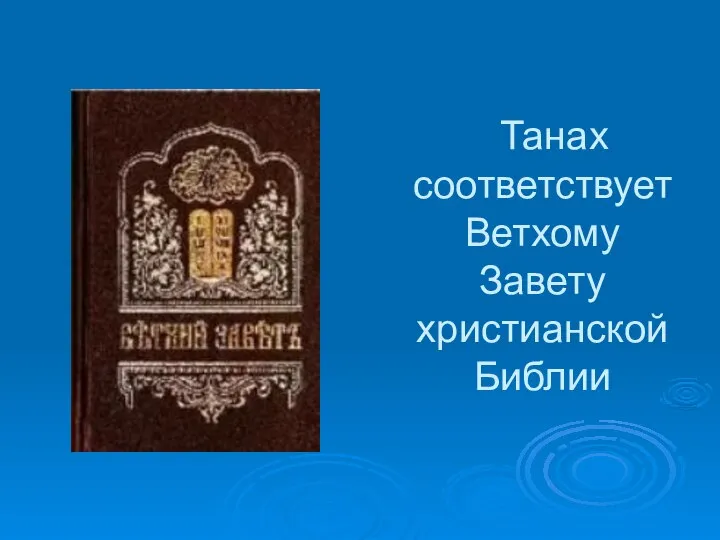 Танах соответствует Ветхому Завету христианской Библии