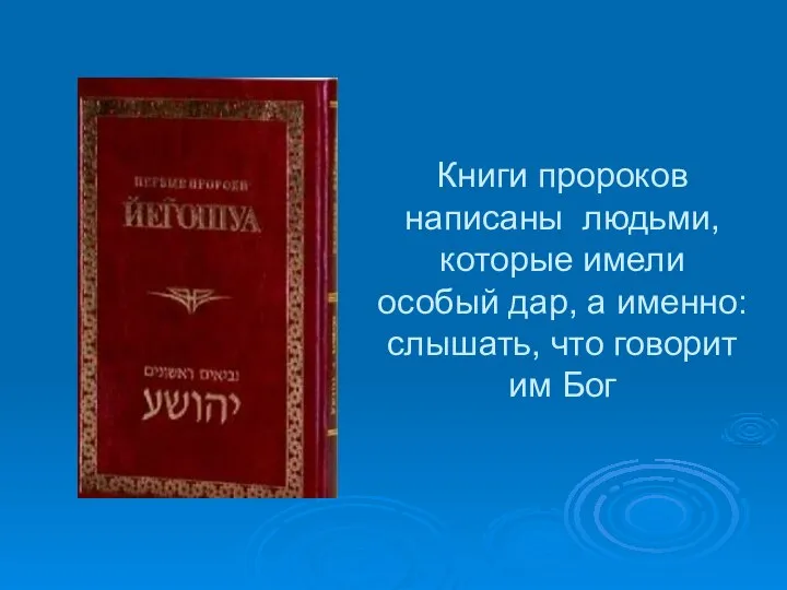 Книги пророков написаны людьми, которые имели особый дар, а именно: слышать, что говорит им Бог