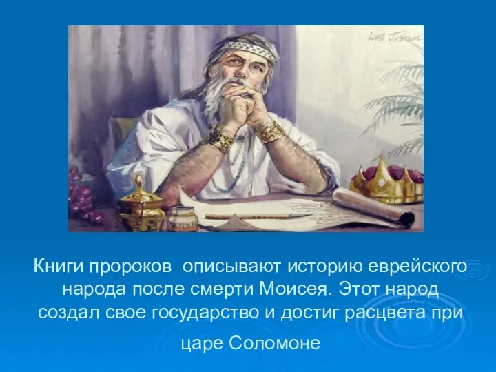 Книги пророков описывают историю еврейского народа после смерти Моисея. Этот народ