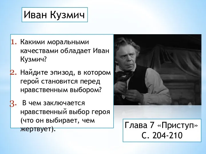 Иван Кузмич Какими моральными качествами обладает Иван Кузмич? Найдите эпизод, в