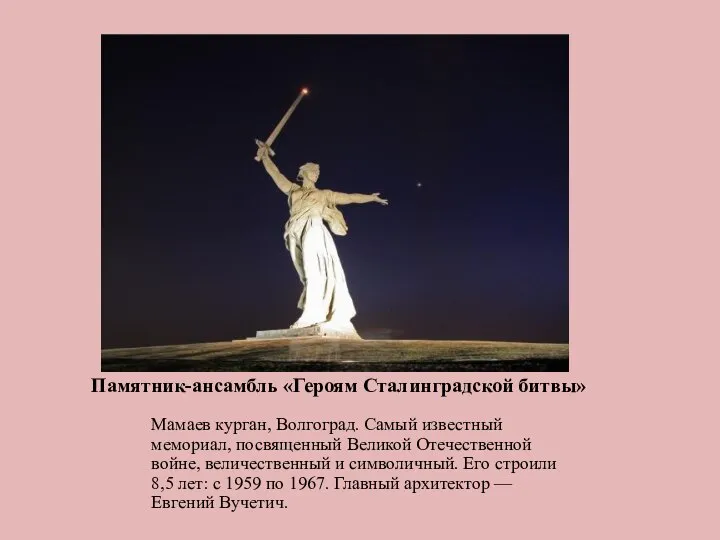 Памятник-ансамбль «Героям Сталинградской битвы» Мамаев курган, Волгоград. Самый известный мемориал, посвященный