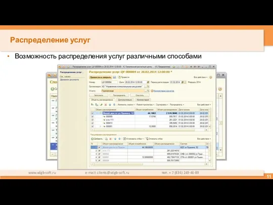 Распределение услуг Возможность распределения услуг различными способами www.vdgb-soft.ru e-mail: clients@vdgb-soft.ru тел. + 7 (836) 249-46-89