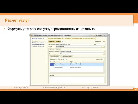 Расчет услуг Формулы для расчета услуг представлены изначально www.vdgb-soft.ru e-mail: clients@vdgb-soft.ru тел. + 7 (836) 249-46-89
