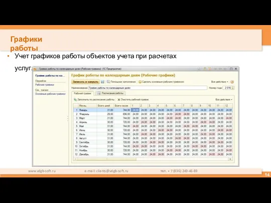 Графики работы Учет графиков работы объектов учета при расчетах услуг. www.vdgb-soft.ru