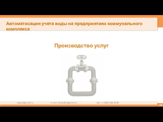Производство услуг www.vdgb-soft.ru e-mail: clients@vdgb-soft.ru тел. + 7 (836) 249-46-89 Автоматизация