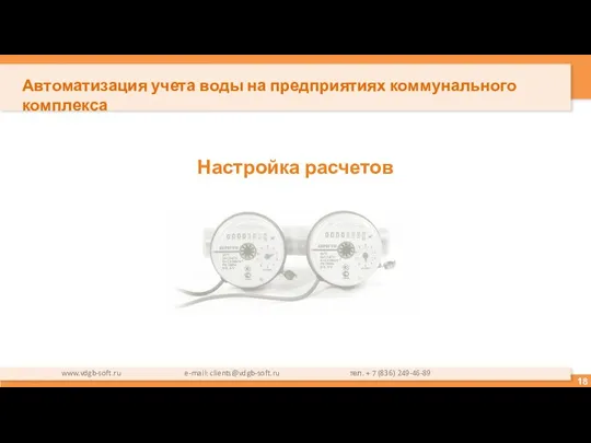 Настройка расчетов www.vdgb-soft.ru e-mail: clients@vdgb-soft.ru тел. + 7 (836) 249-46-89 Автоматизация