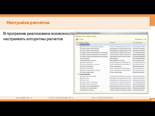 Настройка расчетов В программе реализована возможность настраивать алгоритмы расчетов www.vdgb-soft.ru e-mail: