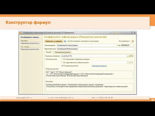 Конструктор формул www.vdgb-soft.ru e-mail: clients@vdgb-soft.ru тел. + 7 (836) 249-46-89