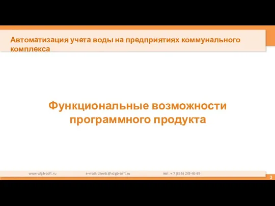 Функциональные возможности программного продукта Автоматизация учета воды на предприятиях коммунального комплекса