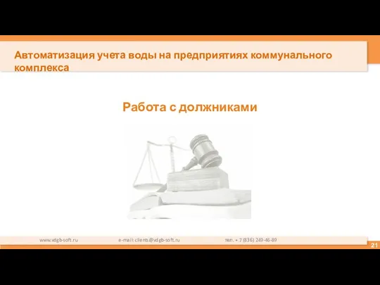 Работа с должниками www.vdgb-soft.ru e-mail: clients@vdgb-soft.ru тел. + 7 (836) 249-46-89