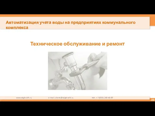 Техническое обслуживание и ремонт www.vdgb-soft.ru e-mail: clients@vdgb-soft.ru тел. + 7 (836)