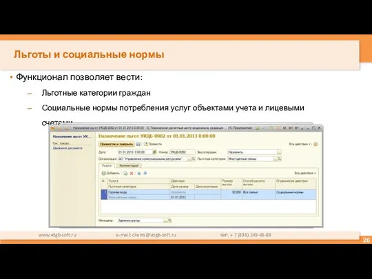 Льготы и социальные нормы Функционал позволяет вести: Льготные категории граждан Социальные