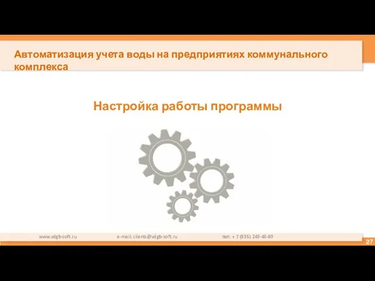 Настройка работы программы www.vdgb-soft.ru e-mail: clients@vdgb-soft.ru тел. + 7 (836) 249-46-89