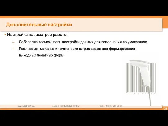 Дополнительные настройки Настройка параметров работы: Добавлена возможность настройки данных для заполнения