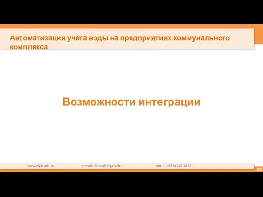 Возможности интеграции www.vdgb-soft.ru e-mail: clients@vdgb-soft.ru тел. + 7 (836) 249-46-89 Автоматизация