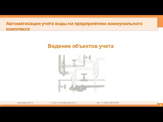 Ведение объектов учета www.vdgb-soft.ru e-mail: clients@vdgb-soft.ru тел. + 7 (836) 249-46-89