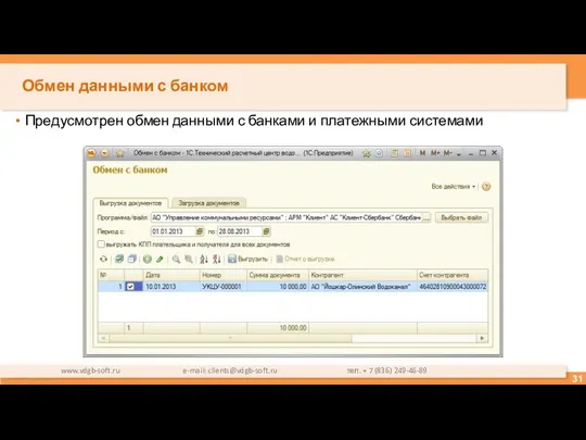 Обмен данными с банком Предусмотрен обмен данными с банками и платежными