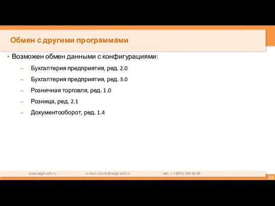 Обмен с другими программами Возможен обмен данными с конфигурациями: Бухгалтерия предприятия,