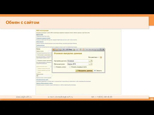 Обмен с сайтом www.vdgb-soft.ru e-mail: clients@vdgb-soft.ru тел. + 7 (836) 249-46-89