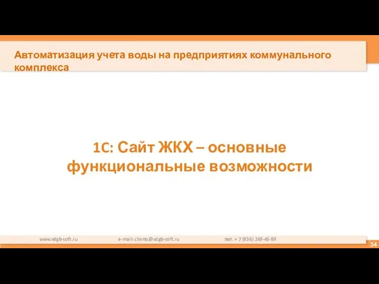 1C: Сайт ЖКХ – основные функциональные возможности www.vdgb-soft.ru e-mail: clients@vdgb-soft.ru тел.