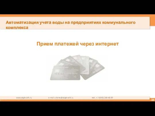 Прием платежей через интернет www.vdgb-soft.ru e-mail: clients@vdgb-soft.ru тел. + 7 (836)