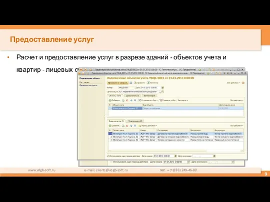 Предоставление услуг Расчет и предоставление услуг в разрезе зданий - объектов