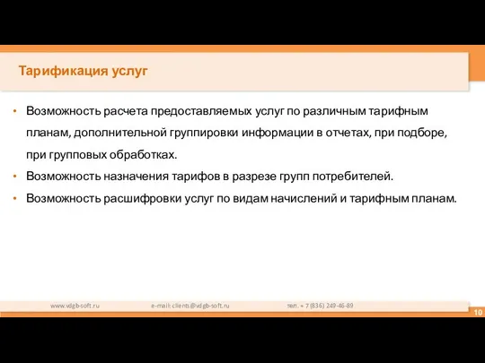 Тарификация услуг Возможность расчета предоставляемых услуг по различным тарифным планам, дополнительной