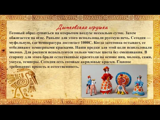 Готовый образ сушиться на открытом воздухе несколько суток. Затем обжигается на