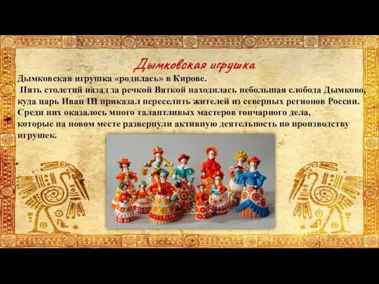 Дымковская игрушка «родилась» в Кирове. Пять столетий назад за речкой Вяткой
