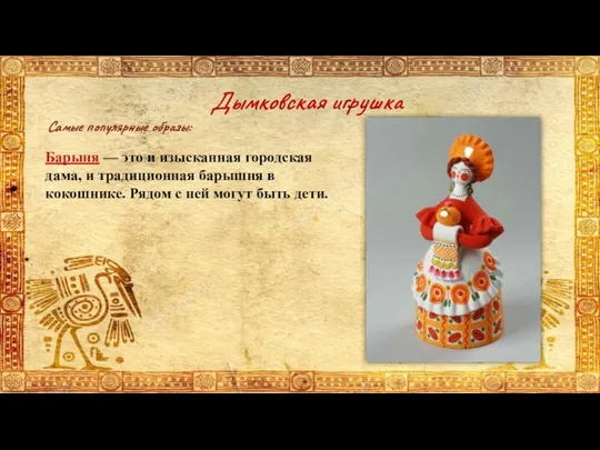 Самые популярные образы: Дымковская игрушка Барыня — это и изысканная городская