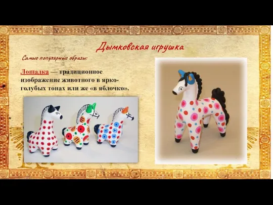 Самые популярные образы: Дымковская игрушка Лошадка — традиционное изображение животного в