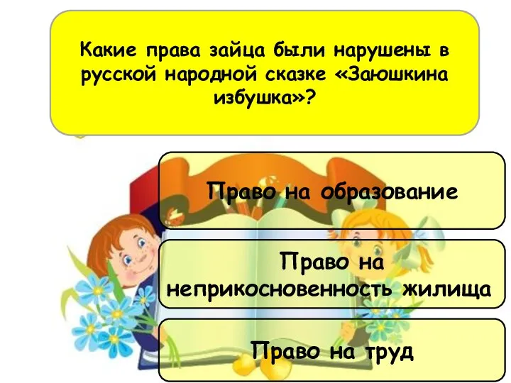 Право на неприкосновенность жилища Право на труд Право на образование Какие