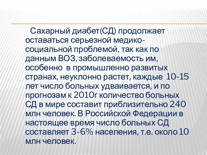 Сахарный диабет(СД) продолжает оставаться серьезной медико-социальной проблемой, так как по данным