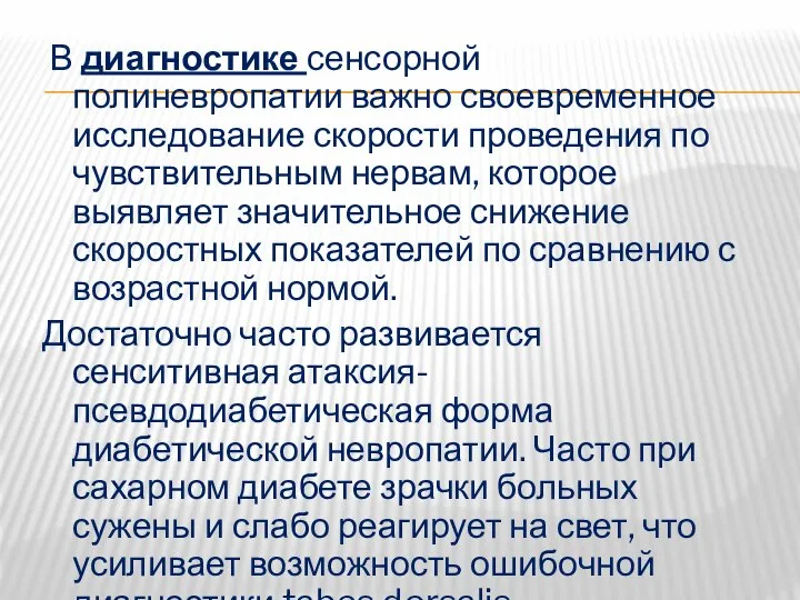 В диагностике сенсорной полиневропатии важно своевременное исследование скорости проведения по чувствительным