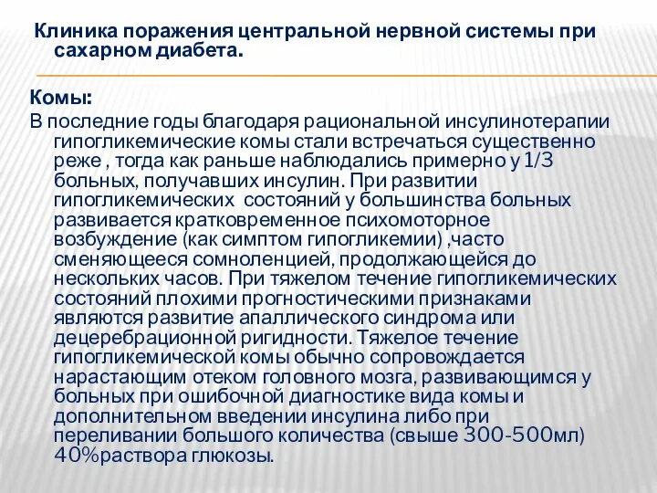 Клиника поражения центральной нервной системы при сахарном диабета. Комы: В последние