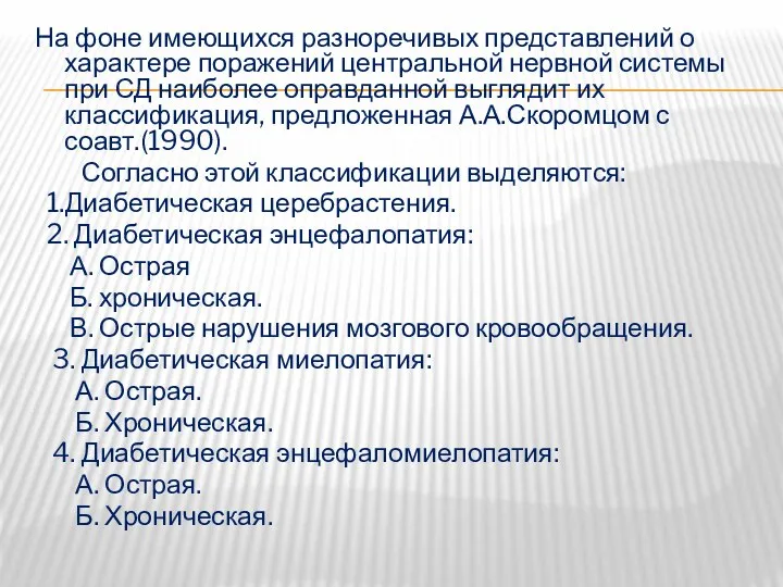 На фоне имеющихся разноречивых представлений о характере поражений центральной нервной системы