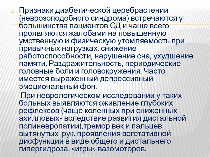 Признаки диабетической церебрастении (неврозоподобного синдрома) встречаются у большинства пациентов СД и