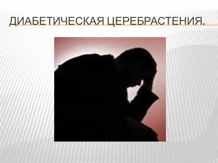 ДИАБЕТИЧЕСКАЯ ЦЕРЕБРАСТЕНИЯ.