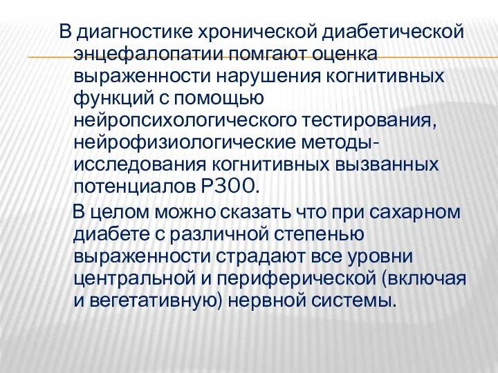 В диагностике хронической диабетической энцефалопатии помгают оценка выраженности нарушения когнитивных функций