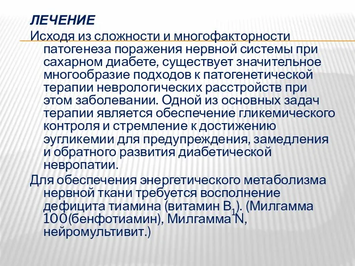 ЛЕЧЕНИЕ Исходя из сложности и многофакторности патогенеза поражения нервной системы при