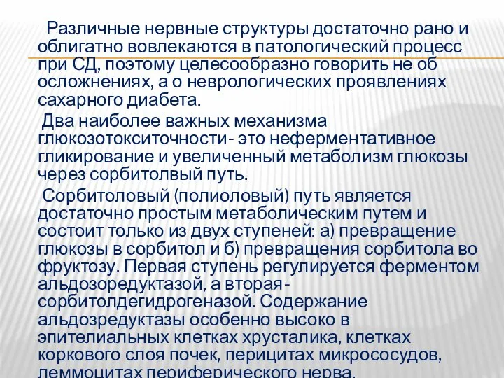 Различные нервные структуры достаточно рано и облигатно вовлекаются в патологический процесс