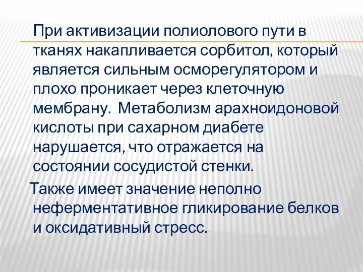 При активизации полиолового пути в тканях накапливается сорбитол, который является сильным