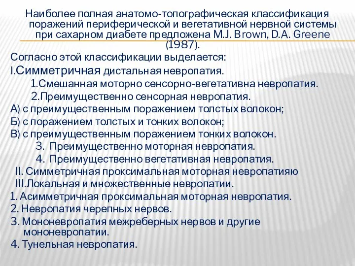 Наиболее полная анатомо-топографическая классификация поражений периферической и вегетативной нервной системы при