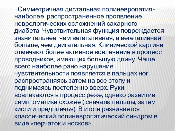 Симметричная дистальная полиневропатия- наиболее распространенное проявление неврологических осложнений сахарного диабета. Чувствительная