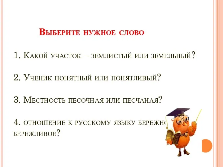 Выберите нужное слово 1. Какой участок – землистый или земельный? 2.