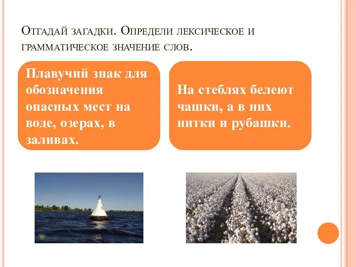 Отгадай загадки. Определи лексическое и грамматическое значение слов. Плавучий знак для